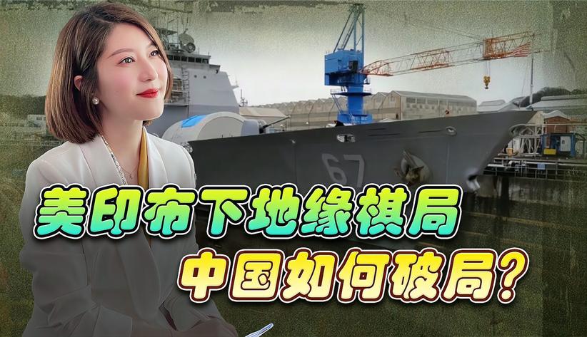 美印联手布下地缘棋局，印度船厂为美军维修舰艇，中国如何破局？