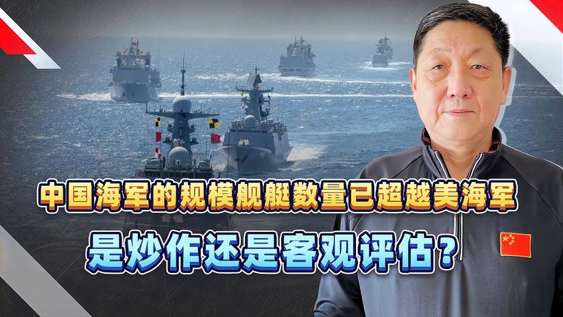 中国海军的规模，舰艇数量已超越美国海军，是炒作？还是客观评估