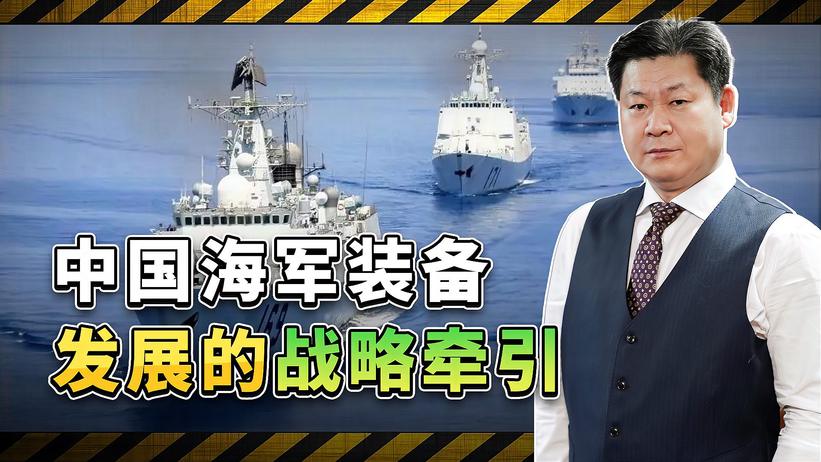 中国海军装备建设的战略牵引：发展航母战斗群，走向远洋成为必然