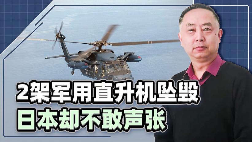 2架军用直升机坠毁，日本不敢声张原因：出事前正在干一件坏事