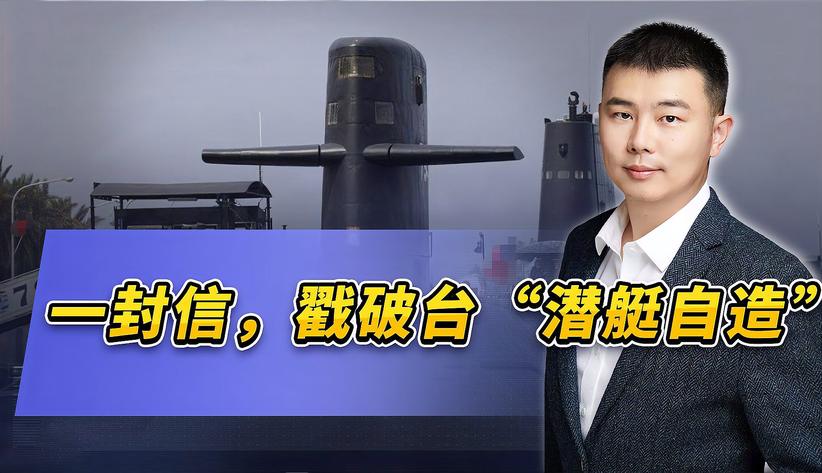 一封信戳破画皮，台湾“潜艇自造”应该多搞一些