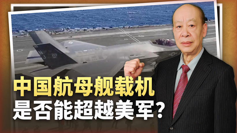 福建舰上出现中国航母舰载机全家福，超越美军能否成为现实？