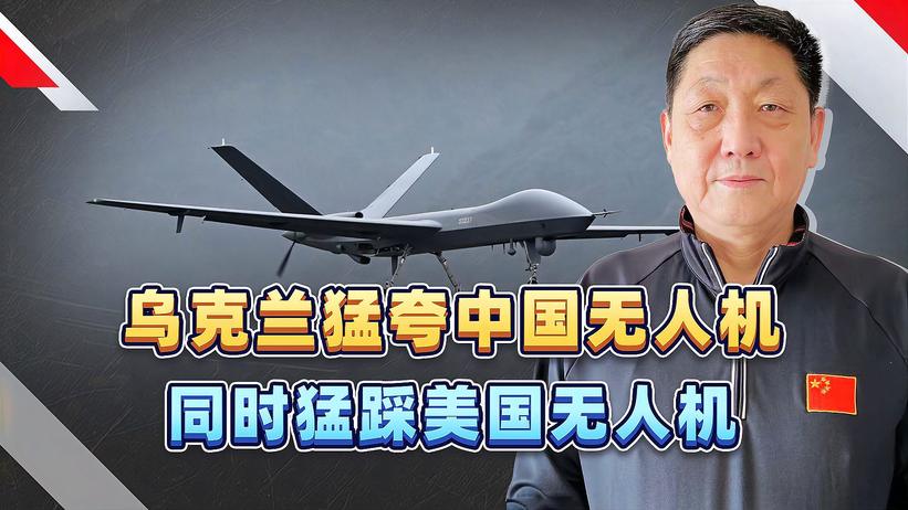 中国无人机世界第一，既便宜又可靠，而美国的无人机既烂又贵