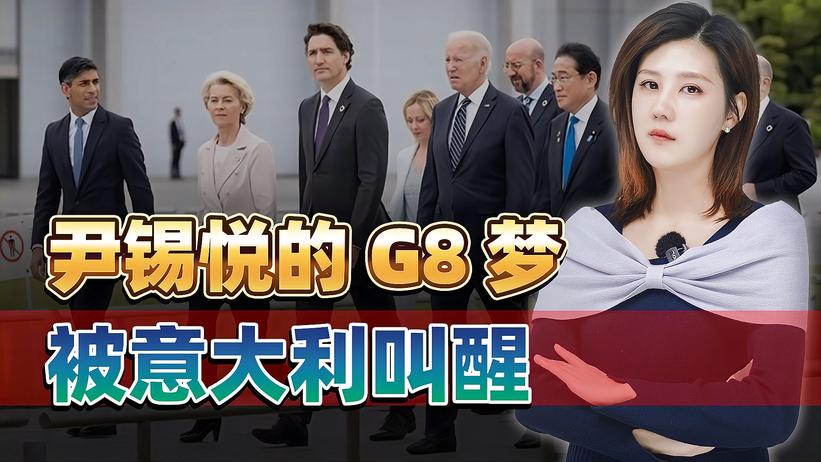 G7名单确定，尹锡悦大国梦被叫醒，很尴尬，成了供人享用的一道菜