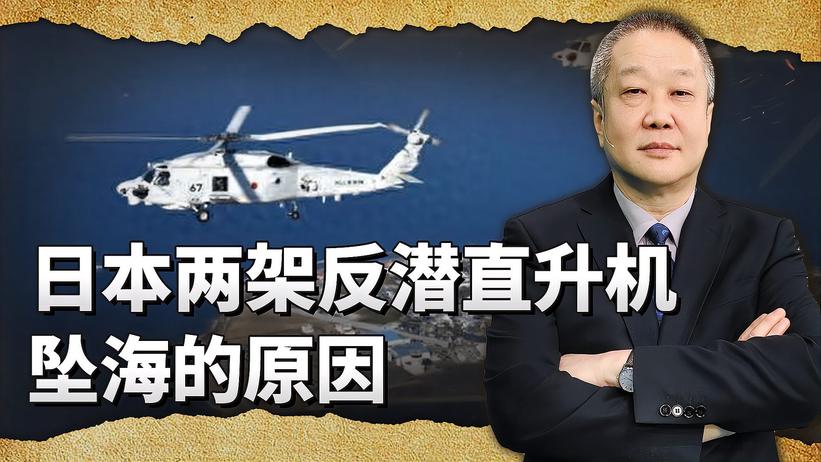 日本自卫队两架直升机相撞坠毁，突发噩耗与中国潜艇的行动有关？
