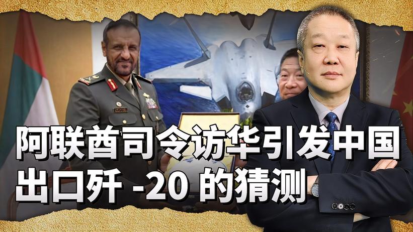 阿联酋联合作战司令访华，会议厅背景是否与中国出口歼-20有关？