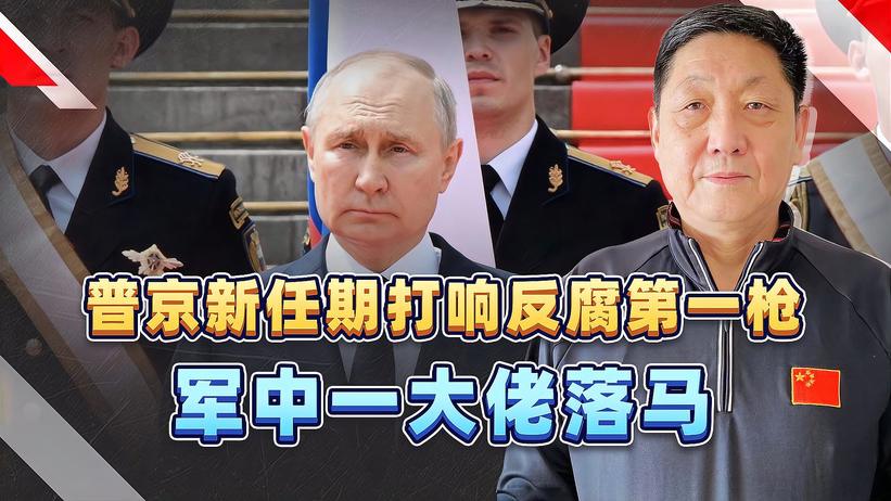 普京新任期打响反腐第一枪，俄国防部副部长涉嫌腐败受贿被逮捕