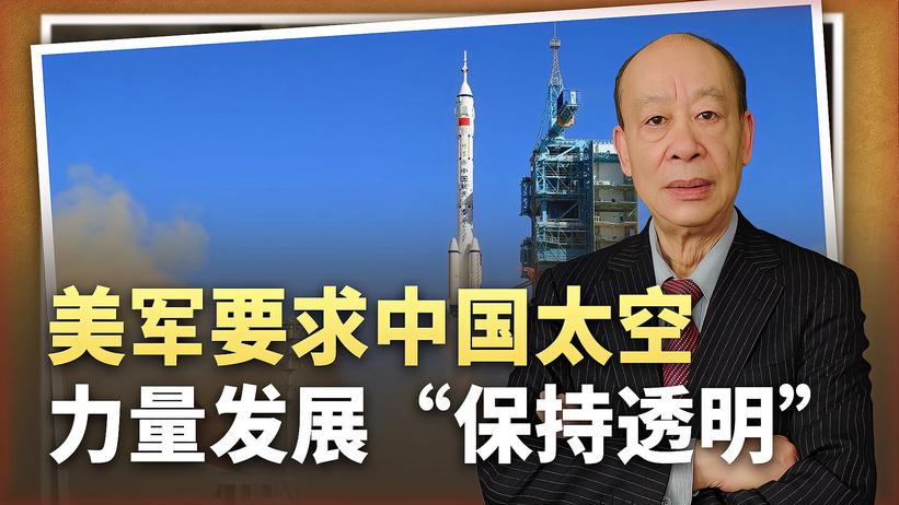 美军称中国太空发展“令人叹为观止”，要求保持透明，为何害怕？