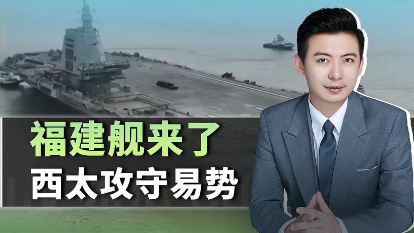 福建舰起航，西太发生根本性的改变，澳媒：中国的优势更加明显